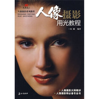 人像摄影系列教程:人像摄影用光教程