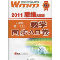 2011思维大革命·数学同步AB卷：高1（上）（人教版）