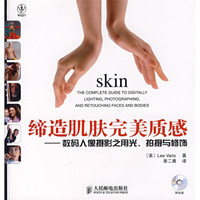 缔造肌肤完美质感:数码人像摄影之用光、拍摄与修饰(附光盘)