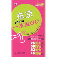 一本就GO！：东京一本就GO！