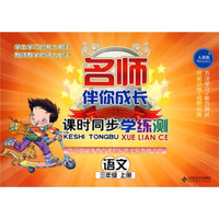 名师伴你成长·课时同步学练测：语文（3年级）（上册）（人教版）