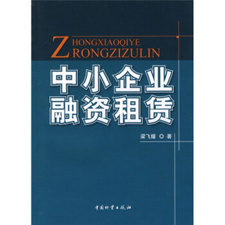 中小企业融资租赁