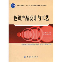 色织产品设计与工艺（附CD-ROM光盘1张）/普通高等教育“十一五”国家级规划教材（高职高专）