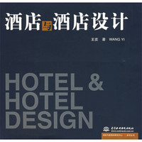 酒店与度假村中心系列丛书：酒店与酒店设计