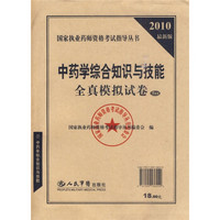 国家执业药师资格考试指导丛书：2010最新版中药学综合知识与技能全真模拟试卷（5套装）