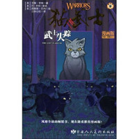 猫武士·灰条三部曲之1：武士失踪（漫画版）