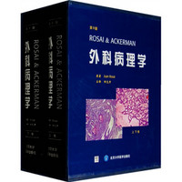 ROSAI&ACKERMAN外科病理学（上下）（第9版）