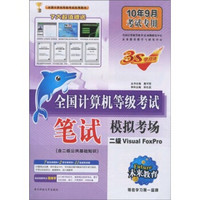 未来教育·2010全国计算机等级考试笔试模拟考场：二级Visual FoxPro（附光盘1张）