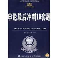 人民警察录用考试专用教材：申论最后冲刺10套题（2010-2011最新版）