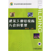 职业教育建筑类规划教材：建筑工程招投标与合同管理