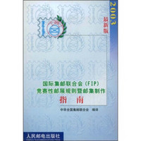 国际集邮联合会（FIP）竞赛性邮展规划暨邮集制作指南（2003最新版）