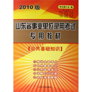 山东省事业单位录用考试专用教材：公共基础知识（2010版）