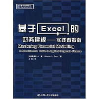 基于Excel的财务建模:实践者指南