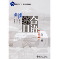 综合日语（第2册）（附光盘1张）