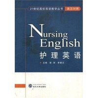 21世纪高校双语教学丛书：护理英语（英汉对照）（附光盘）