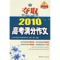 贝贝狗系列丛书：夺取2010高考满分作文