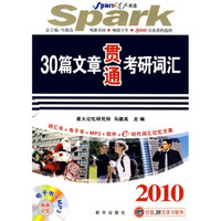 星火英语:30篇文章贯通考研词汇2010