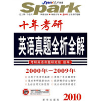 星火英语:2010十年考研英语真题全析全解