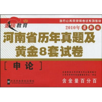 地方公务员录用考试系列教材：河南省历年真题及黄金8套试卷（申论）（2010年最新版）