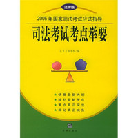 2005年国家司法考试应试指导：司法考试考点举要（法律版）