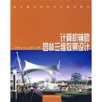 高等院校园林专业通用教材：计算机辅助园林三维效果设计