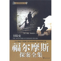 福尔摩斯探集：冒险史