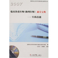 2007临床执业医师（助理医师）通关宝典：实践技能（附光盘）