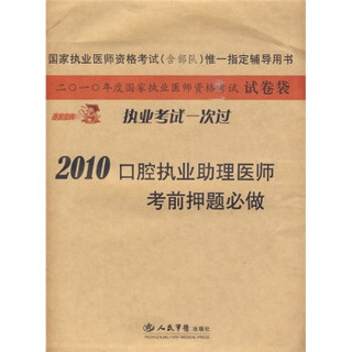 国家执业医师资格考试（含部队）唯一指定辅导用书：2010口腔执业助理医师考前押题必做