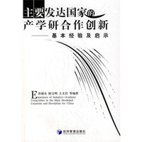 主要发达国家的产学研合作创新:基本经验及启示