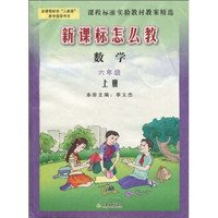 新课程标准人教版教学指导用书·新课标怎么教：数学（6年级）（上册）
