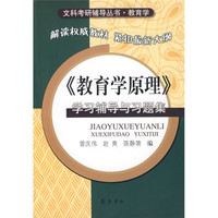 文科考研辅导丛书·教育学：教育学原理学习辅导与习题集