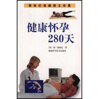 健康怀孕280天