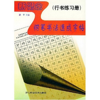 新概念钢笔书法速成字帖：行书（练习册）