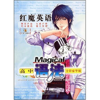 红魔英语：高中语法（全彩豪华版）（附赠品）