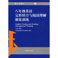 蓝皮英语系列：8年级英语完形填空与阅读理解强化训练（第2次修订）