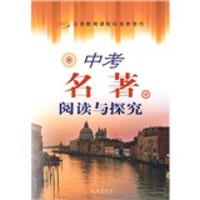 义务教育课程标准参考书：中考名著阅读与探究