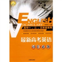 新课标助考精品书系：最新高考英语词汇必备（高中1、2、3年级适用）