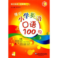 博识英语一百系列:博识小学英语口语100句