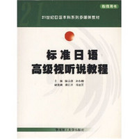 21世纪日语本科系列多媒体教材：标准日语高级视听说教程（教师用书）