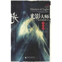 光影大师:与当代杰出摄影师对话