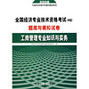 2008全国经济专业技术资格考试（中级）题库与模拟试卷：工商管理专业知识与实务（附一考通在线40元学习卡）