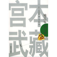 宫本武藏:地之卷