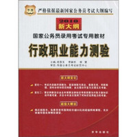 国家公务员录用考试专用教材·2010新大纲：行政职业能力测验