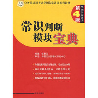 公务员录用考试华图名家讲义系列教材：常识判断模块宝典（第4版）