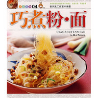 大众美食:巧煮粉·面