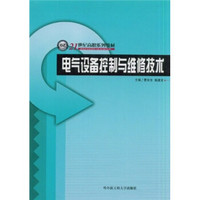 电气设备控制与维修技术/21世纪高职系列教材