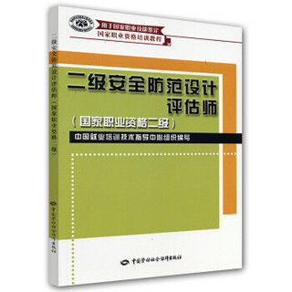 国家职业资格培训教程：2级安全防范设计评估师（国家职业资格2级）