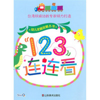 幼儿全脑攻略丛书：123连连看