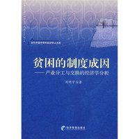 贫困的制度成因:产业分工与交换的经济学分析