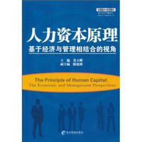 人力资本原理:基于经济与管理相结合的视角